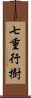 七重行樹 Scroll