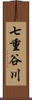 七重谷川 Scroll