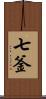 七釜 Scroll