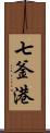 七釜港 Scroll