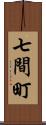 七間町 Scroll