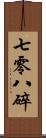 七零八碎 Scroll