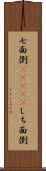 七面倒(ateji) Scroll