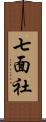 七面社 Scroll