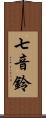 七音鈴 Scroll