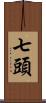 七頭 Scroll
