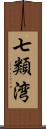七類湾 Scroll
