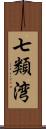 七類湾 Scroll