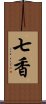 七香 Scroll