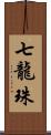 七龍珠 Scroll