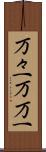 万々一 Scroll