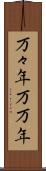 万々年 Scroll
