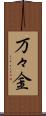 万々金 Scroll