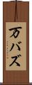 万バズ Scroll