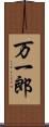 万一郎 Scroll