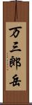 万三郎岳 Scroll