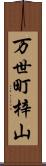 万世町梓山 Scroll