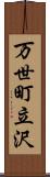 万世町立沢 Scroll
