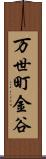 万世町金谷 Scroll