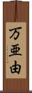 万亜由 Scroll