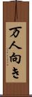 万人向き Scroll