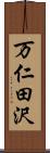 万仁田沢 Scroll