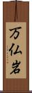 万仏岩 Scroll