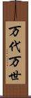万代 Scroll