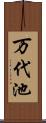 万代池 Scroll