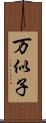 万似子 Scroll