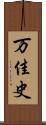 万佳史 Scroll