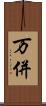 万併 Scroll
