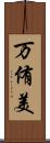 万侑美 Scroll