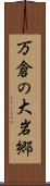 万倉の大岩郷 Scroll