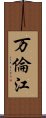 万倫江 Scroll