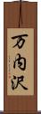 万内沢 Scroll