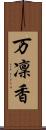 万凜香 Scroll