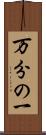 万分の一 Scroll