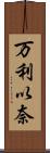 万利以奈 Scroll