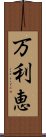 万利恵 Scroll