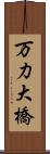 万力大橋 Scroll