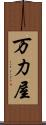 万力屋 Scroll