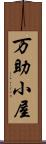 万助小屋 Scroll