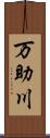 万助川 Scroll