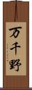 万千野 Scroll