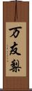 万友梨 Scroll