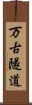 万古隧道 Scroll