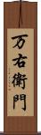 万右衛門 Scroll