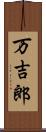 万吉郎 Scroll