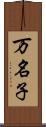 万名子 Scroll